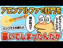 【2ch面白スレ】アロンアルファで肛〇を塞いでしまった結果ww【ゆっくり解説】