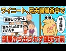 【2ch面白スレ】ワイニート餓死寸前。アッニ夫婦帰省中につき部屋から出られない【ゆっくり解説】