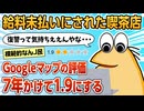【2ch面白スレ】ワイ、給料未払いされたバイト先のGoogleマップ評価を7年掛けて1.9にする【ゆっくり解説】