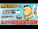 【2ch面白スレ】無能ワイ、ルンバお世話係に任命される【ゆっくり解説】