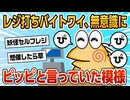 【2ch面白スレ】新人レジ打ちバイトワイ、無意識に｢ピッピッ｣と言っていたのをJK先輩に指摘されてしまう【ゆっくり解説】