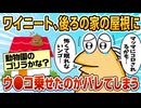 【2ch面白スレ】ワイ無職、後ろの家の屋根にウ〇コ乗せたのがバレた結果【ゆっくり解説】