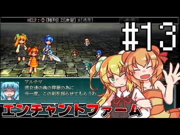ふつうにエンチャントファーム #13