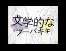 【UTAUカバー】文学的なブーバキキ【3^2】