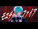 【四月嘘】もえちゃっかふぁいあ【vroid_MMD】