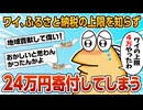【2ch面白スレ】ワイ、ふるさと納税で24万円寄付してしまう【ゆっくり解説】