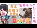 【ニコニコ国内旅行】 #宮舞モカのひとくち旅 【日本西班牙志摩編】