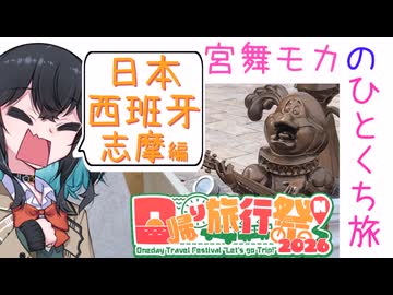 【ニコニコ国内旅行】 #宮舞モカのひとくち旅 【日本西班牙志摩編】