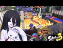 【Splatoon3】そこのけそこのけ兎が通る #9