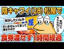 【2ch面白スレ】ワイ、松屋で食券渡せず1時間が経過してしまう【ゆっくり解説】