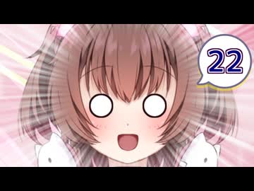 ネコ子ちゃんカワイイ！#22