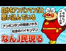 【2ch面白スレ】自分をアンパンマンだと思って生活しているなんJ民現る【ゆっくり解説】