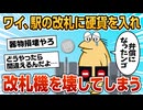 【2ch面白スレ】ワイジ、駅の改札に硬貨を入れ改札機を破壊してしまう【ゆっくり解説】