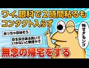 【2ch面白スレ】ワイ、眼科でコンタクト装着の練習をするも入らず無念の帰宅【ゆっくり解説】