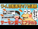 【2ch面白スレ】ワイ、7皿連続でサーモン食べただけでフラれてしまう【ゆっくり解説】