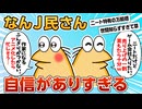 【2ch面白スレ】自信に満ち溢れたなんJ民さん現れる【ゆっくり解説】