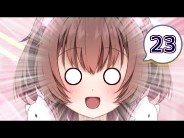 ネコ子ちゃんカワイイ！#23