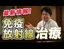 免疫放射線治療とは