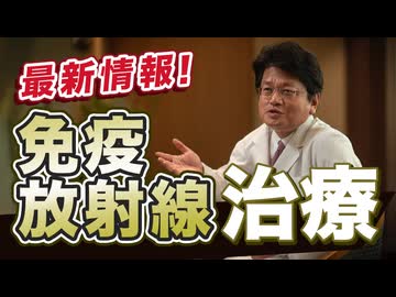 免疫放射線治療とは