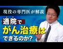 質問に回答！「通院でガン治療はできるのか？」