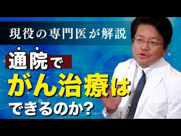 質問に回答！「通院でガン治療はできるのか？」