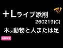 【2026年塾生募集中】＋Lライブ添削キャラコース木or動物と人または足