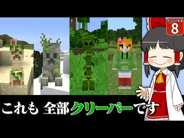 【爆弾縛り #8】こんなクリーパー見たことない？！ 奇妙なクリーパーが可愛すぎた！【マイクラ】【Minecraft】【ゆっくり実況】