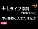 ＋Lライブ添削キャラコース木or動物と人または足②