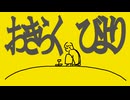 おきらくびより / 初音ミク