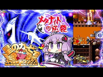 メタナイトの逆襲 戦艦ハルバードを墜落させてみようSP【星のカービィ スーパーデラックス】【結月ゆかり実況プレイ】