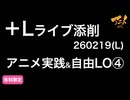 ＋Lライブ添削レイアウトコースアニメ実践&自由LO④260219
