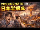 2027年2月21日（日曜日）——日本半壊滅のカウントダウン　血液が流れなくなれば壊死は必然