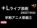＋Lライブ添削アニメコース卒制アニメ原画②260219