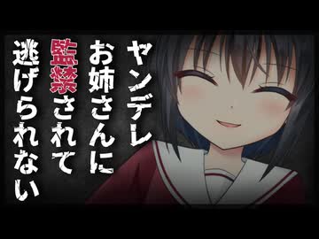 【シチュボ】ヤンデレお姉さんに1年間監禁されて一生逃げれなくなった話【男性向け】