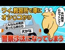 【2ch面白スレ】ワイ、自動車学校でムカついて教習車にオシ〇コかけた結果【ゆっくり解説】