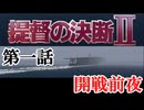 提督の決断Ⅱ　＃01　開戦前夜