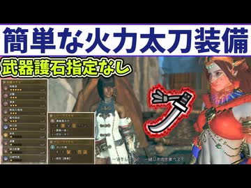 「武器と護石自由」TU5の太刀の簡単火力装備の紹介