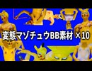 変態マゾチュウBB ×１０個パック