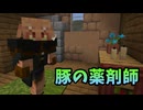 【Minecraft】沼地に住む豚の薬剤師に出会う#7【マイクラ実況】