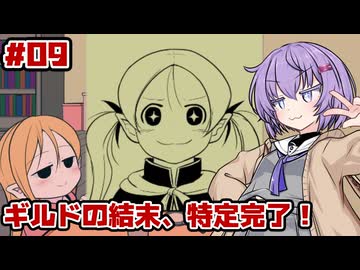 【ギルド探求団へようこそ！】物語の結末は雫ちゃんが決める #9