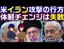 イラン攻撃とその行方。ハメネイ師を失ってもレジーム・チェンジはない！