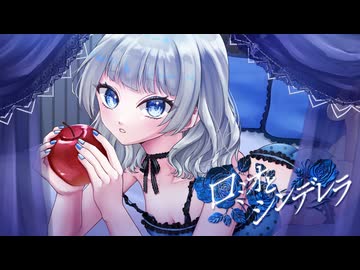 【初投稿】ロミオとシンデレラ / まぐろ（中村産）【歌ってみた】