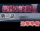 提督の決断Ⅱ　＃02　迎撃準備