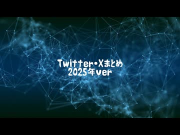 【ジャンル混合】twitter(X)まとめ動画/2025