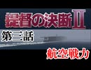 提督の決断Ⅱ　＃03　航空戦力