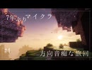 7年ぶりのマインクラフト【Minecraft】#4