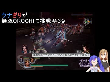 ウナぎりが無双OROCHIに挑戦＃３９