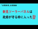 第1086回『新見ソーラーパネルは政府が守る枠に入った⁉️』【「水間条項」会員動画