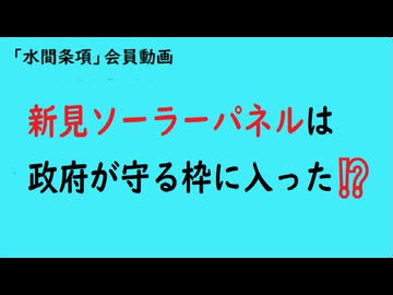 第1086回『新見ソーラーパネルは政府が守る枠に入った⁉️』【「水間条項」会員動画