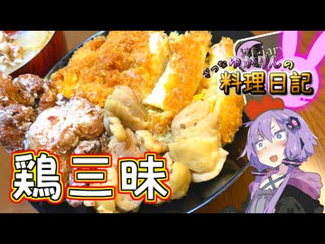 とり！ざん！まい！鶏三昧！【VOICEROIDキッチン】